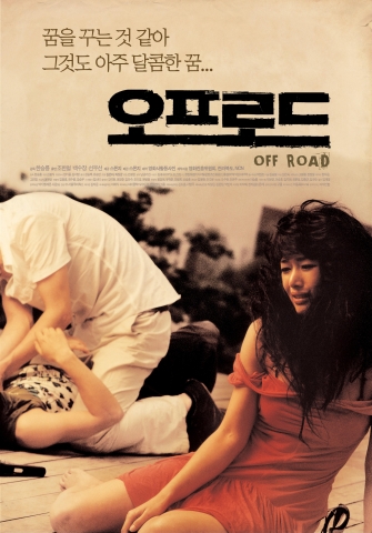 ‘오프로드’ 달콤한 꿈 포스터 공개