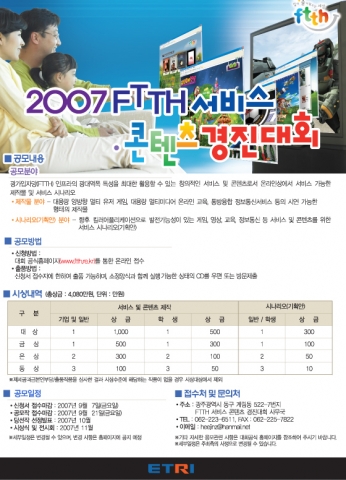 ETRI, ‘FTTH 서비스·콘텐츠 경진대회’ 개최