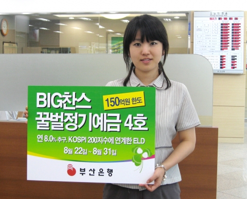 [수정]부산은행, BIG찬스 꿀벌정기예금 4호 판매