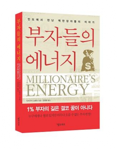부자들의 에너지 Millionaire's Energy-다카가키 쇼헤이 지음  김정환 옮김