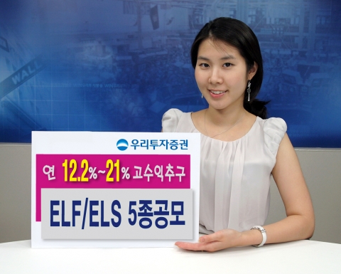 우리투자증권, 연 12.2~21.0%  ELF/ ELS 5종 공모