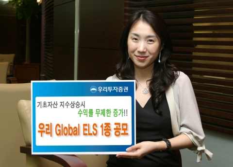 우리투자증권, ‘우리 Global ELS’ 1종 공모