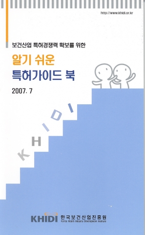 '알기쉬운 특허가이드북' 표지