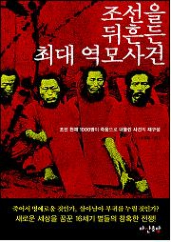 <조선을 뒤흔든 최대 역모사건> 표지 디자인 시안
