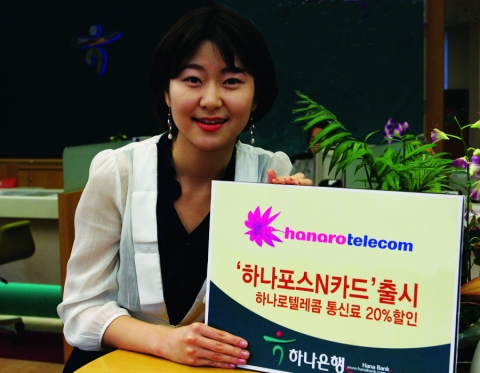 하나로텔레콤과 하나은행은 23일 업무 제휴 조인식을 갖고 기존 카드 혜택 그대로 하나로텔레콤의 서비스 요금이 20% 할인되는 ‘하나포스N’ 카드를 선보였다. 
