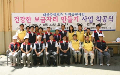 대한주택보증이 후원하는 ‘2007 저소득층 노후주택 개보수 공사’ 착공식