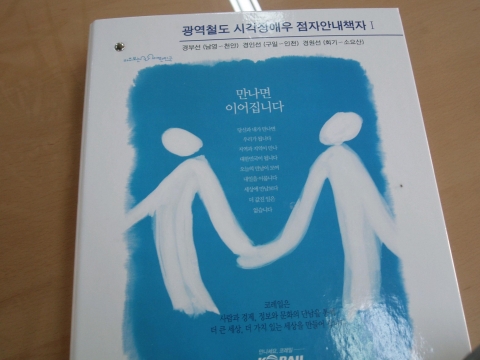코레일, 시각장애우 편의 제공에 ‘최선’