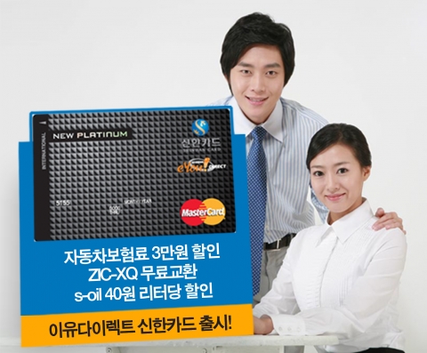 신한카드, 흥국쌍용화재와 제휴해 ‘eYou 다이렉트 신한카드’ 출시