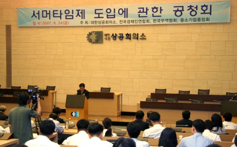 대한상공회의소 등 경제4단체는 24일 상의회관 의원회의실에서 ‘서머타임제 도입에 관한 공청회’를 가졌다