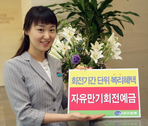 대구은행, ‘자유만기회전예금’ 금리 인상