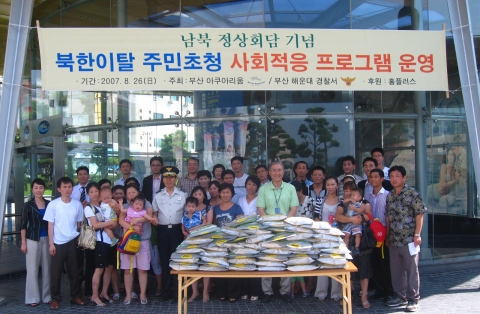 오는 10월 남북정상회담을 기념하여 8월 26일(일)부산아쿠아리움과 부산해운대경찰서 주최로 해운대 경찰서 관내 거주 북한이탈주민(새터민) 50여명을 초청하여 부산아쿠아리움을 관람하