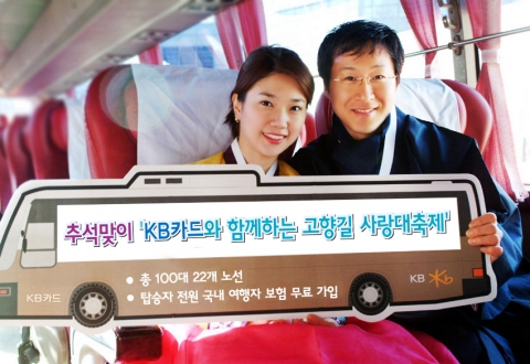 KB카드, 추석 무료 귀성/귀경 버스 운행