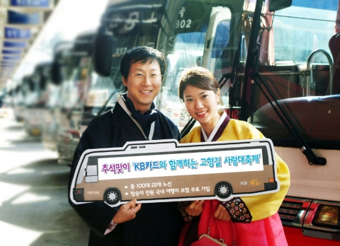 KB카드, 추석 무료 귀성/귀경 버스 운행