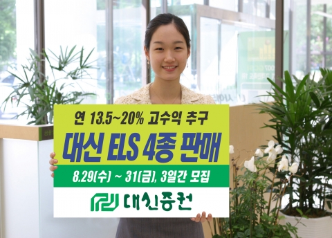 대신증권, 고수익 ELS 신상품 4종 출시