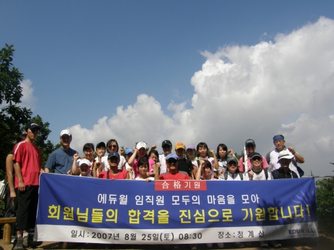 청계산 정상에 올라 합격 파이팅을 외치는 에듀윌 임직원