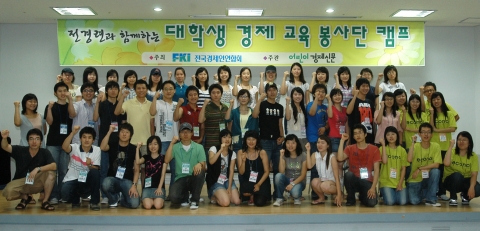 27일 전경련은 어린이경제신문과 함께 도봉산 숲속마을에서 전경련이 후원하는 대학생 동아리 52여명이 참석한 가운데 '대학생 경제 교육 봉사단 캠프'를 개최하고 2