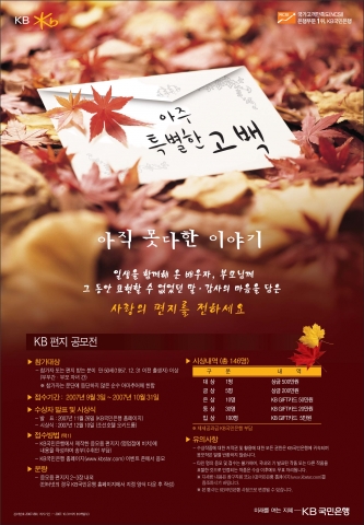 KB국민은행, KB 편지 공모전 개최