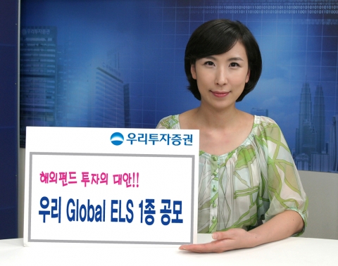 우리투자증권, ‘우리 Global ELS ’ 1종 공모