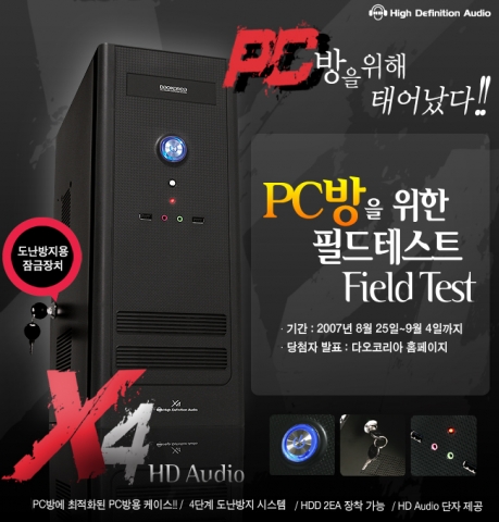 다오코리아에서 PC방 전용 케이스 X4 HD AUDIO 런칭기념으로 필드테스트를 진행한다.