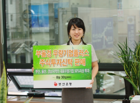 부산은행, 부울경 우량기업투자 펀드 신상품 판매