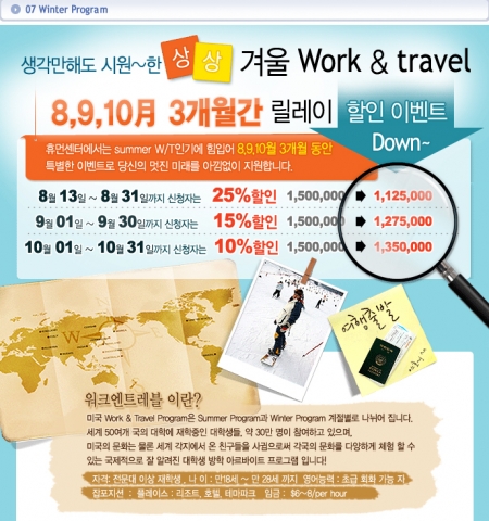 휴먼센터는 겨울방학 WORK & TRAVEL 릴레이 할인 이벤트를 실시한다