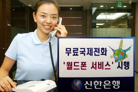 신한은행, 무료국제전화 월드폰 서비스 시행