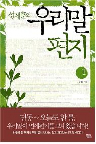 농촌진흥청, ‘우리말 편지’ 두권의 책으로 나와