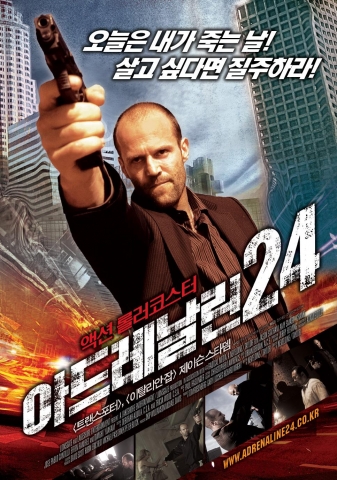 영화 ‘아드레날린24’ 포스터 공개