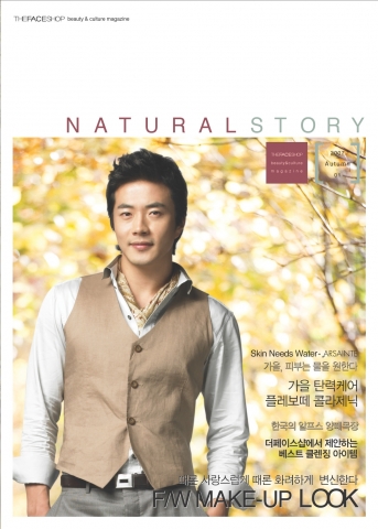 더페이스샵은 뷰티•패션 트렌드 잡지인 ‘내추럴 스토리’(Natural Story)를 계간으로 제작, 9월 중순부터 전국 매장에서 배포할 계획이라고 밝혔다. 권상우가 가을