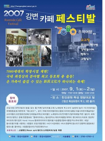 2007 강변카페 페스티발 ‘7080 추억여행’ 개최