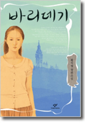 황석영의 4년 만의 신작 장편&#039;바리데기&#039;