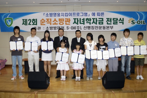 8월30일 서울 용산소방서에서 열린 순직소방관 자녀학자금 전달식에 황정연 소방방재청 차장(가운데 왼쪽)과 김동철 S-OIL 부사장(가운데 오른쪽)이 순직소방관 자녀들에게 학자금을 