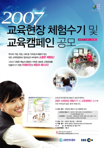 '2007 교육현장체험수기와 교육캠페인 공모'