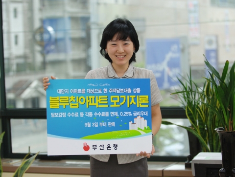 부산은행, 블루칩아파트 모기지론 출시