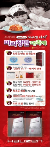 삼성전자, ‘08년형 하우젠 아삭 미리장만 대축제’ 실시