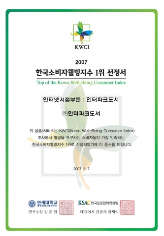 인터파크도서가 한국표준협회컨설팅이 주최한 2007년도 한국소비자웰빙지수 인터넷서점부문 1위 기업으로 선정되었다. 