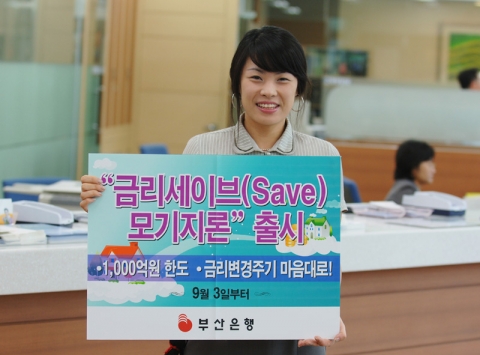 부산은행, 금리세이브(Save) 모기지론 출시