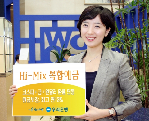 우리은행, 최고 연13% ‘Hi-Mix복합예금’ 판매