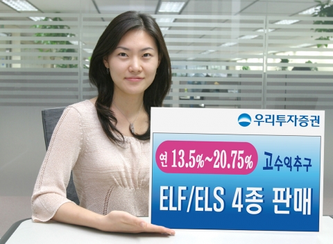 우리투자증권, 연 13.5%~20.75% ELF/ ELS 4종 공모