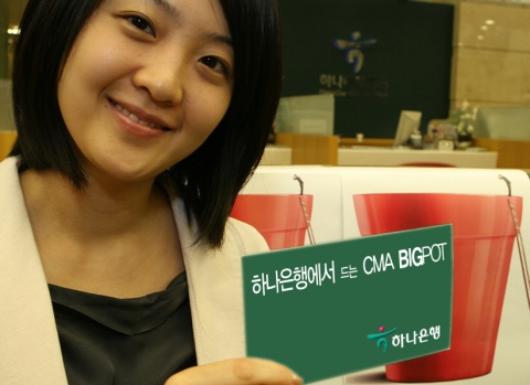 하나은행, 은행에서 가입하는 CMA ‘하나 BigPot 통장’출시