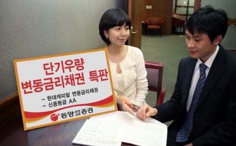 동양종합금융증권, 단기우량 변동금리채권 특판