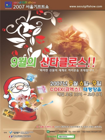 “9월의 산타클로스”라는 주제로 「2007 서울기프트쇼」