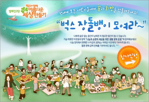 벅스, 해외 어린이 노동자들을 위한 기부금 마련