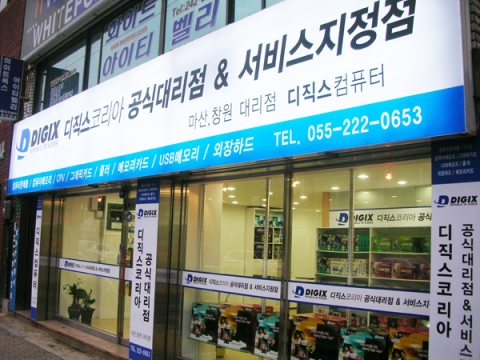 (주)디직스세미콘, 마산 서비스 센터 입구(2)