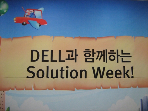 델의 주요 파트너사가 자사의 솔루션을 소개하고 노하우를 제공하는 솔루션 위크(Solution Week)