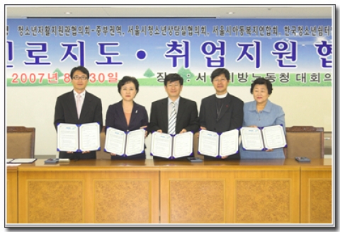 서울지방노동청은 청소년취업지원 유관기관인 한국청소년상담지원협의회, 자활후견기관협의회-중부권역, 한국청소년쉼터협의회, 서울시립작업체험센터, 서울시아동복지연합회 등 5개 기관과 취약계