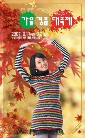 누죤패션몰(www.nuzzon.co.kr)에서 9월 17일부터 21일까지 5일간 매장 정문 앞 경품행사장에서 8번째 가을 경품대축제가 실시된다.