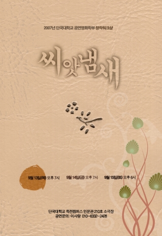 모노드라마 '씨앗냄새' 포스터