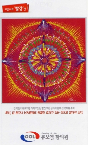 만다라 빨강: 강력한 치유효과를 가지고 있는 빨간색은 몸과 마음에 변화를 주며, 특히 암환자나 난치병에 탁월한 효과가 있다.