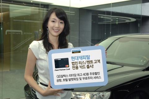 현대캐피탈(www.hyundaicapital.com)이 법인 리스 프로그램 이용 고객 대상 법인카드인 ‘Fleet Partner Card’를 출시했다. 리터당 최고 40원 주유 할인 등 프리미엄급 부가 서비스가 특징이다.